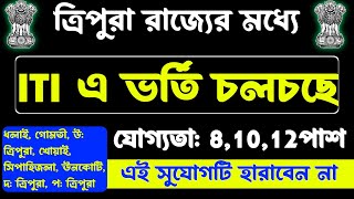 ত্রিপুরা সরকারি ITI ভর্তি  2023 | tripura jobs