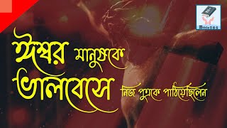 ঈশ্বর মানুষকে ভালবেসে নিজ পুত্রকে  | Esshore Manush Ka Bhalobashay |প্রায়শ্চিত্তকালের গান | @bi365