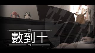 [還原鋼琴演奏] 數到十 - Lolly Talk Piano Cover 琴譜 by MapleRobot