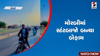 Morbi | મોરબીમાં સ્ટંટબાજો બન્યા બેફામ | GUjarat | Sandesh News