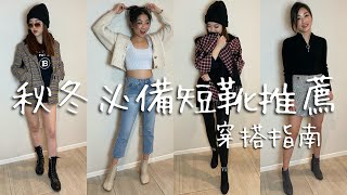 秋冬必買名牌短靴➕穿搭指南｜Fendi, Valentino, Stuart Weitzman, Maison Margiela