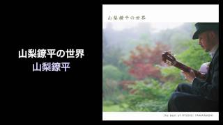 山梨鐐平の世界 - 山梨鐐平 (Ryohei Yamanashi, COME TRUE RECORDS)