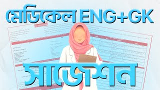 মেডিকেল এডমিশনের সেরা English+GK !!সাজেশন!! | Sara Hoque Mishira