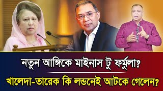 নতুন আঙ্গিকে মাইনাস টু ফর্মুলা? খালেদা-তারেক কি লন্ডনেই আটকে গেলেন? I Mostofa Feroz I Voice Bangla