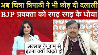 Chitra Tripathi Epic Roast BJP pravakta 🔥🤣 चित्रा त्रिपाठी ने छोड़ी दलाली BJP प्रवक्ता की कलई खोल दी