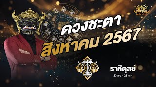 ดวงชะตาชาวราศีตุลย์เดือน สิงหาคม2567