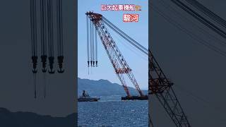 アスターン曳き🏗巨大起重機船『駿河』