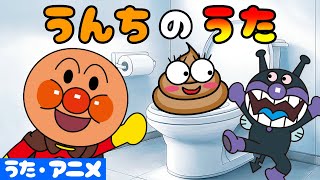 「うんちのうた💩」トイレでうんち、できるかな？？アンパンマンと童謡を歌おう♪