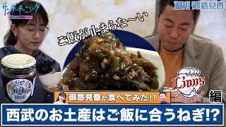 【御意見番が食べてみた】第５弾!西武ライオンズ編 上原浩治さんと唐橋ユミさんが埼玉県のねぎでご飯が止まらない！？