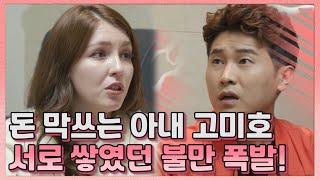 [동치미 Pick💌] '씀씀이 큰 아내' 속터지는 남편! 갈등 폭발  💬 MBN 210515 방송