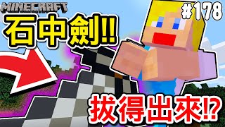 【Minecraft】超巨大石中劍！我就不相信我拔不出來！！ │ #178