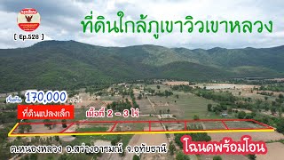 [ Ep.528 ] ที่ดินแปลงเล็กวิวเขาหลวง 2 - 3 ไร่ ราคาไร่ละ 170,000 บาท อ.สว่างอารมณ์ จ.อุทัยธานี