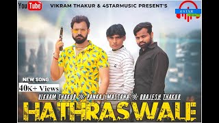 Hathras Wale (हाथरस वाले) Hathras Ke Sher2 New Song2021 || Vikram Thakur \u0026 Akash Saini ||