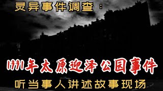 靈異事件調查：1991年太原迎澤公園事件｜聽當事人講述故事現場