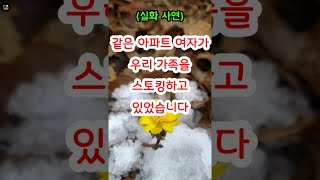 [실화]같은 아파트에 사는 여자가 우리 가족을 스토킹하고 있었다