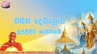 ප්‍රාර්ථනාව 5 | Prarthanawa 5 | ඔබත් දෙව්ලොව ඉපදීමට කැමති නම් | Koralayagama Saranathissa Thero