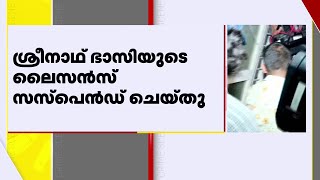 നടൻ ശ്രീനാഥ് ഭാസിയുടെ ലൈസൻസ് സസ്പെൻസ് ചെയ്‌തു | Sreenath Bhasi