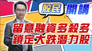 東森財經 1600股民開講 留意融資多殺多 鎖定大跌潛力股 張家豪分析師 08/15