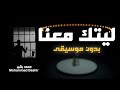 ليتك معنا | ماهر زين _ محمد بشير || Cover || بدون موسيقى ( أكابيلا )
