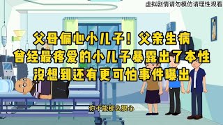 父母偏爱小儿子！父亲生病后就暴露出了本性，还有更奇葩事件曝出