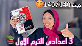 ازاي جبت 99% ف 3 اعدادي 📚| لميت المنهج في اخر شهر 😱 نصائح هيخلوك تطلع الاول علي الجمهوريه👌🏻🤫