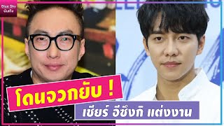 พิธีกรเกาหลีชื่อดังโดนชาวเน็ตจวกยับ หลังเชียร์ อีซึงกิ-อีดาอิน แต่งงาน