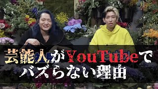 【ヒカル/切り抜き】芸能人がYouTubeでバズらない理由(オワコン)