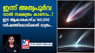 ഇന്നെത്തുന്നത് അത്യപൂർവ വാൽ നക്ഷത്രം...| once in life time comet, comet g3 atlas