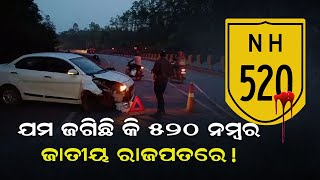 ଯମ ଜଗିଛି କି? ୫୨୦ ନମ୍ବର ଜାତୀୟ ରାଜପଥରେ