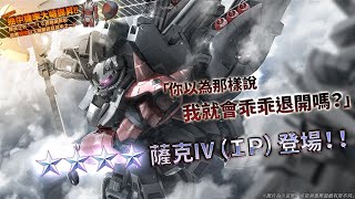 《機動戰士鋼彈 激戰任務2》「突擊機★★★★ 薩克Ⅳ（ＩＰ） LV1」登場！