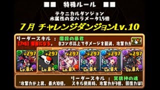 [パズドラ] 7月クエストダンジョン チャレンジダンジョンLv 10