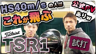 タイトリスト史上、最も振りやすい至高のドライバー誕生㊗️【TSR1ドライバー試打】