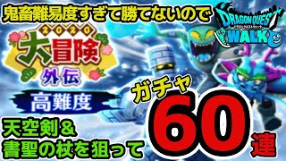 【ドラクエウォーク】大冒険外伝が鬼畜すぎて勝てないので天空剣＆書聖の杖を狙ってガチャした結果が…