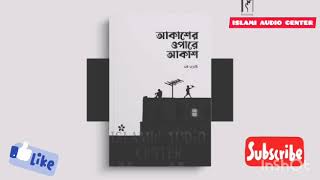 মিথ্যায় বসত। আকাশের ওপারে আকাশ (২ পর্ব)। লস্ট মডেস্টি। #audiobook।Islamic Audio center।#lostmodesty