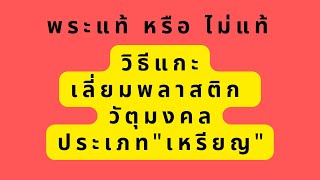 วิธีแกะเลี่ยมพลาสติก วัตถุมงคล ประเภท เหรียญ