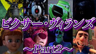 【ディズニーゆっくり解説】ピクサーヴィランズ8選！