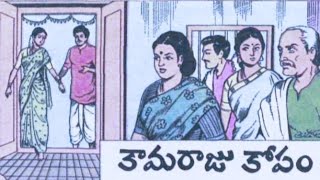 కామరాజు కోపం/తెలుగు కథలు/చందమామ కథలు/Audio stories in telugu