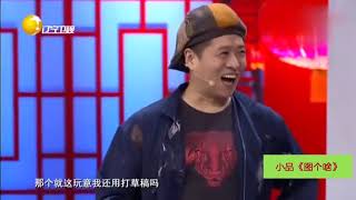 组团上春晚小品《图个啥》，不信你不笑