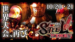 アーマードバトル世界大会「STEEL! ヒーローズ 2018」2日目決勝・団体戦/ STEEL! HEROES 2018 1v1 Finals, Melees,