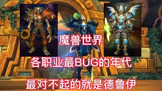 魔兽世界：各职业最BUG的年代，最对不起的就是德鲁伊