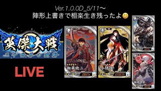 【英傑大戦011】ジョン以蔵〆 ライブ配信　【従四位下】配信終了時に維持できていたい(寝言)　VerUP後7回目　コムテ名駅　スタンプキャンペーン開始