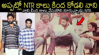 NTR ముందు కోడలి నాని Position ఇది భయ్యా😱 | Jr NTR And Kodali Nani UNSEEN Video At Andhrawala Event