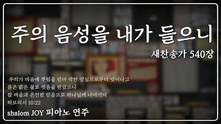 주의 음성을 내가 들으니 (새찬송가 540장)ㅣCTS라디오JOYㅣ#찬송가연주 #찬송가