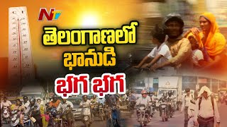 తెలంగాణలో భానుడి భగ భగ: Temperature Levels Increase Day To Day In Telangana | Ntv