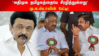 M.K.Stalin criticized AIADMK! | அதிமுகவை விமர்சித்த மு.க.ஸ்டாலின்!