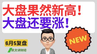 大盘果然新高！大盘还要涨！｜6月5号复盘｜凯文讲财经｜SPY QQQ NVDA TSLA AAPL MSFT META COIN MARA SOXX GOLD｜cc有字幕