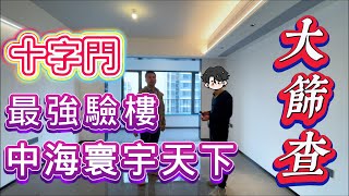 十字門最強驗樓 | 中海寰宇天下 | 大檢測 | 大篩查#大灣區 #珠海樓盤#低首付#横琴 #港車北上#華發商都#地鐵上蓋