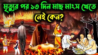 মৃত্যুর পর ১৩ দিন মাছ মাংস খেতে নেই কেন? এই সময় খেলে কি হবে? Garud Purana