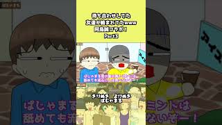 待ち合わせしてた友達が絡まれてたwwwPart3 #ぱじゃまる#学校 #アニメ#阿鳥誠