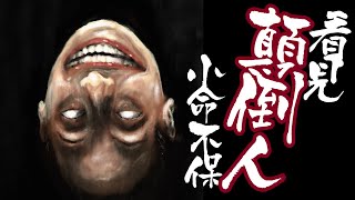 【NG】傳說看到上下顛倒之人，就代表有人小命不保 #shorts